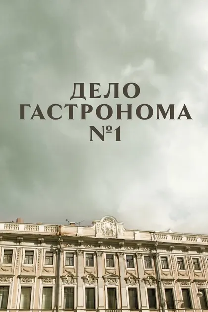 Сергей Маковецкий
